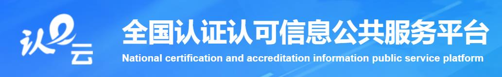 認監委公共平臺